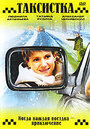 Таксистка. Новый год по Гринвичу (2004) трейлер фильма в хорошем качестве 1080p