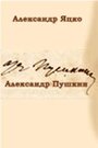 Смотреть «Александр Пушкин» онлайн фильм в хорошем качестве