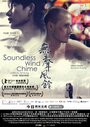 Смотреть «Бесшумный перезвон ветра» онлайн фильм в хорошем качестве