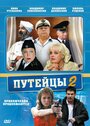 Путейцы 2 (2010) кадры фильма смотреть онлайн в хорошем качестве