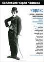 Чарли: Жизнь и искусство Чарли Чаплина (2003) кадры фильма смотреть онлайн в хорошем качестве
