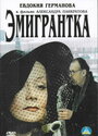 Эмигрантка или Борода в очках и бородавочник (2001) трейлер фильма в хорошем качестве 1080p