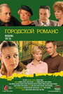 Городской романс (2006) кадры фильма смотреть онлайн в хорошем качестве