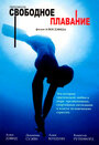 Свободное плавание (2004) кадры фильма смотреть онлайн в хорошем качестве