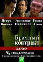 Брачный контракт (2009) трейлер фильма в хорошем качестве 1080p