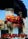 Загадка 9/11 (2006) кадры фильма смотреть онлайн в хорошем качестве
