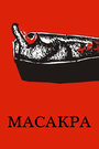 Смотреть «Масакра» онлайн фильм в хорошем качестве