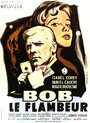 Боб-прожигатель (1956) трейлер фильма в хорошем качестве 1080p