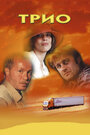 Трио (2002) трейлер фильма в хорошем качестве 1080p