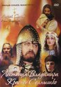 Сага древних булгар: Лествица Владимира Красное Солнышко (2004) трейлер фильма в хорошем качестве 1080p