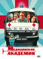 Медицинская академия (2004) кадры фильма смотреть онлайн в хорошем качестве