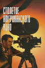 История голливудского кинематографа (1995) трейлер фильма в хорошем качестве 1080p