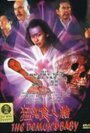 Maang gwai jeung yan toi (1998) трейлер фильма в хорошем качестве 1080p