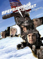 Холодная война: Прерванный полёт Гарри Пауэрса (2009) трейлер фильма в хорошем качестве 1080p