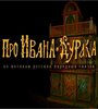 Про Ивана-дурака (2004) трейлер фильма в хорошем качестве 1080p