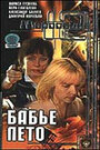 Маросейка, 12: Бабье лето (2000) трейлер фильма в хорошем качестве 1080p