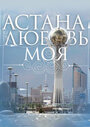 Смотреть «Астана – любовь моя» онлайн фильм в хорошем качестве