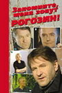 Запомните, меня зовут Рогозин! (2003) трейлер фильма в хорошем качестве 1080p