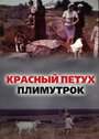 Красный петух плимутрок (1975) скачать бесплатно в хорошем качестве без регистрации и смс 1080p