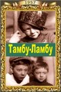 Тамбу-Ламбу (1957) скачать бесплатно в хорошем качестве без регистрации и смс 1080p