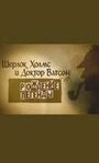 Шерлок Холмс и доктор Ватсон: Рождение легенды (2009) трейлер фильма в хорошем качестве 1080p