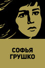 Софья Грушко (1972) скачать бесплатно в хорошем качестве без регистрации и смс 1080p