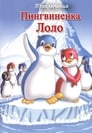 Приключения пингвиненка Лоло. Фильм первый (1986) кадры фильма смотреть онлайн в хорошем качестве