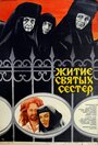 Житие святых сестер (1981) трейлер фильма в хорошем качестве 1080p