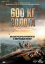 600 кг золота (2010) кадры фильма смотреть онлайн в хорошем качестве