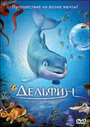 Дельфин: История мечтателя (2009) скачать бесплатно в хорошем качестве без регистрации и смс 1080p
