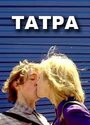 Смотреть «Татра» онлайн фильм в хорошем качестве