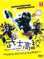 Самурай-старшеклассник (2009) кадры фильма смотреть онлайн в хорошем качестве