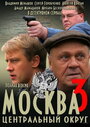 Смотреть «Москва. Центральный округ 3» онлайн сериал в хорошем качестве