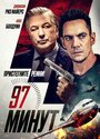Смотреть «97 Минут» онлайн фильм в хорошем качестве