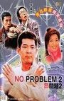 Никаких проблем 2 (2002) кадры фильма смотреть онлайн в хорошем качестве
