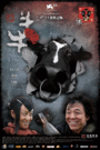 Корова (2009) скачать бесплатно в хорошем качестве без регистрации и смс 1080p