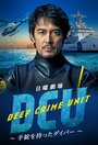 Подводный отдел по борьбе с преступностью (2022) трейлер фильма в хорошем качестве 1080p