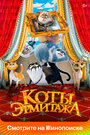 Коты Эрмитажа (2022) кадры фильма смотреть онлайн в хорошем качестве