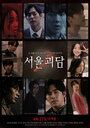 Сеульские городские легенды (2022) кадры фильма смотреть онлайн в хорошем качестве