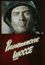Волоколамское шоссе (1984) трейлер фильма в хорошем качестве 1080p
