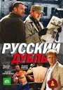 Русский дубль (2010) трейлер фильма в хорошем качестве 1080p