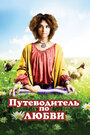 Путеводитель по любви (2011) скачать бесплатно в хорошем качестве без регистрации и смс 1080p