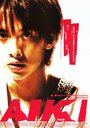 Айки (2002) кадры фильма смотреть онлайн в хорошем качестве