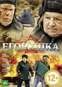 Егорушка (2010) трейлер фильма в хорошем качестве 1080p