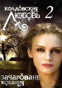 Колдовская любовь 2 (2009) трейлер фильма в хорошем качестве 1080p