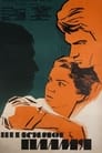 Негасимое пламя (1964) кадры фильма смотреть онлайн в хорошем качестве