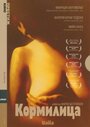 Кормилица (1999) трейлер фильма в хорошем качестве 1080p