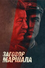 Смотреть «Тухачевский: Заговор маршала» онлайн сериал в хорошем качестве