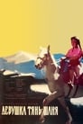 Девушка Тянь-Шаня (1960) кадры фильма смотреть онлайн в хорошем качестве