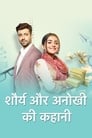 Смотреть «Shaurya Aur Anokhi Ki Kahani» онлайн сериал в хорошем качестве